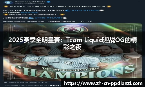 2025赛季全明星赛：Team Liquid迎战OG的精彩之夜