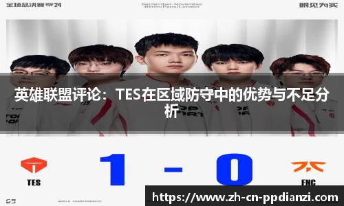 英雄联盟评论：TES在区域防守中的优势与不足分析