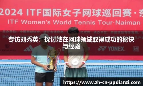专访刘秀英：探讨她在网球领域取得成功的秘诀与经验