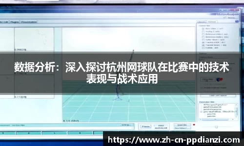 数据分析：深入探讨杭州网球队在比赛中的技术表现与战术应用