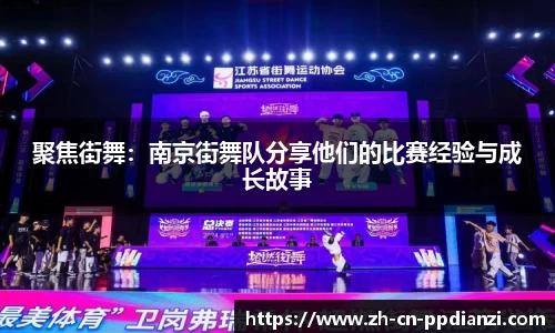 聚焦街舞：南京街舞队分享他们的比赛经验与成长故事