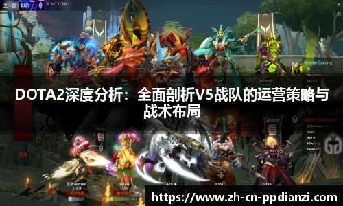 DOTA2深度分析：全面剖析V5战队的运营策略与战术布局