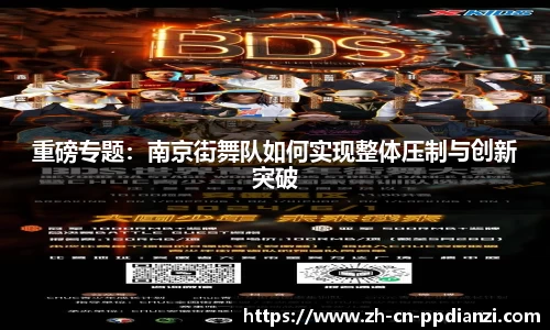 重磅专题：南京街舞队如何实现整体压制与创新突破