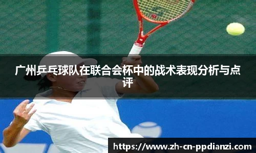 广州乒乓球队在联合会杯中的战术表现分析与点评