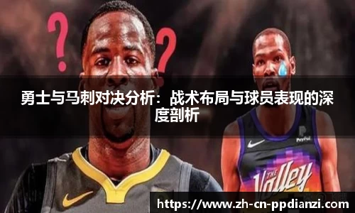 勇士与马刺对决分析:战术布局与球员表现的深度剖析