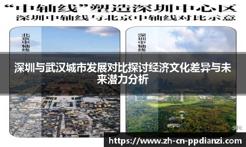 深圳与武汉城市发展对比探讨经济文化差异与未来潜力分析