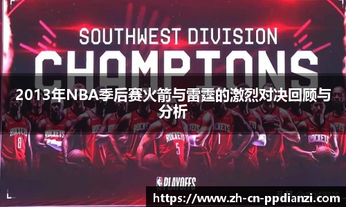 2013年NBA季后赛火箭与雷霆的激烈对决回顾与分析